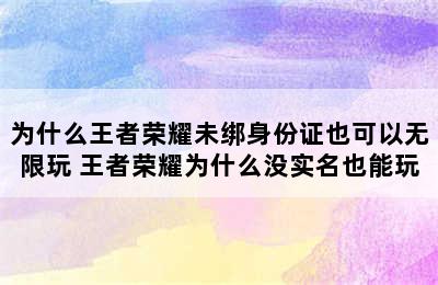 为什么王者荣耀未绑身份证也可以无限玩 王者荣耀为什么没实名也能玩